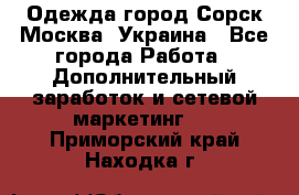 Одежда город Сорск Москва, Украина - Все города Работа » Дополнительный заработок и сетевой маркетинг   . Приморский край,Находка г.